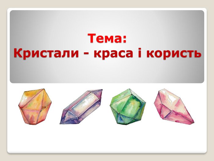 Кристали: краса і користь проекту для вашого здоров’я та дому?