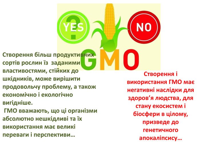 Аргументи на користь ГМО: чи варто довіряти сучасним технологіям?