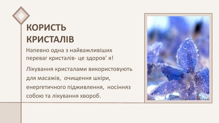 Як проект Кристали: краса та користь змінили світ?