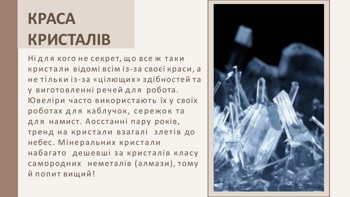 Кристали: краса і користь для здоров’я – реферат і дослідження