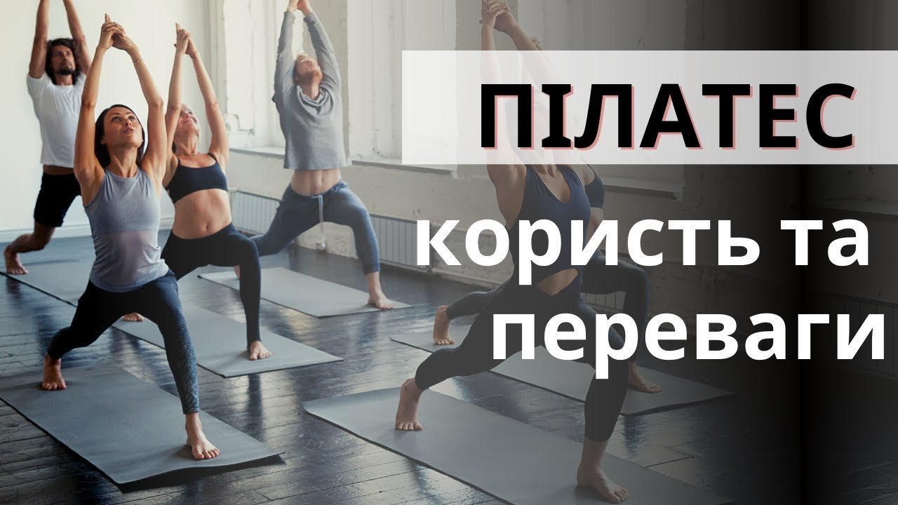 Що таке пілатес: користь для вашого здоров’я та фізичного стану?