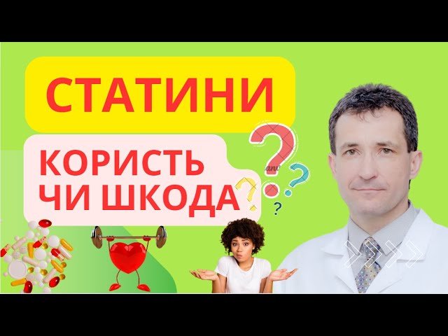 Чи варто приймати статини: користь і шкода для вашого здоров’я?