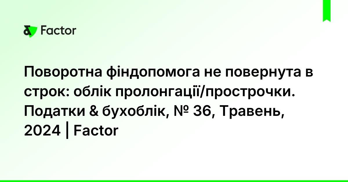Поворотна фінансова допомога не повернута: наслідки прострочення?