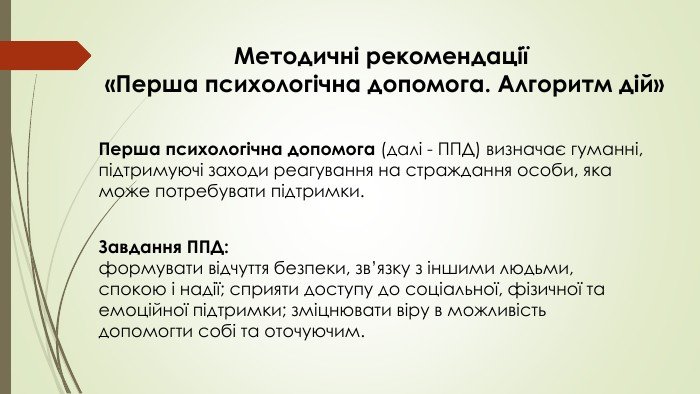 Що таке перша психологічна допомога і чому вона важлива?
