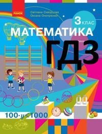 ГДЗ математика 3 клас С Скворцова О Онопрієнко: допомога дітям