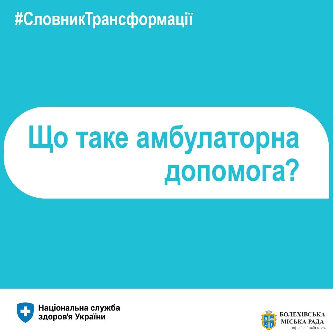 Що таке амбулаторна допомога: роз’яснення поняття для пацієнтів
