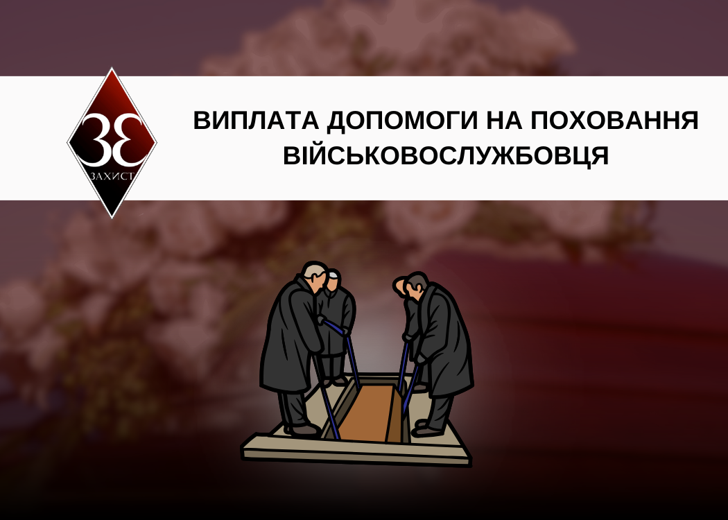 Допомога на поховання військовослужбовця: як отримати підтримку?