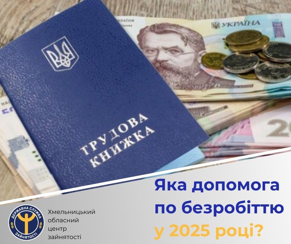 Як отримати допомогу по безробіттю 2025: покроковий гід для українців