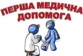 Що таке перша медична допомога та як її правильно надати?