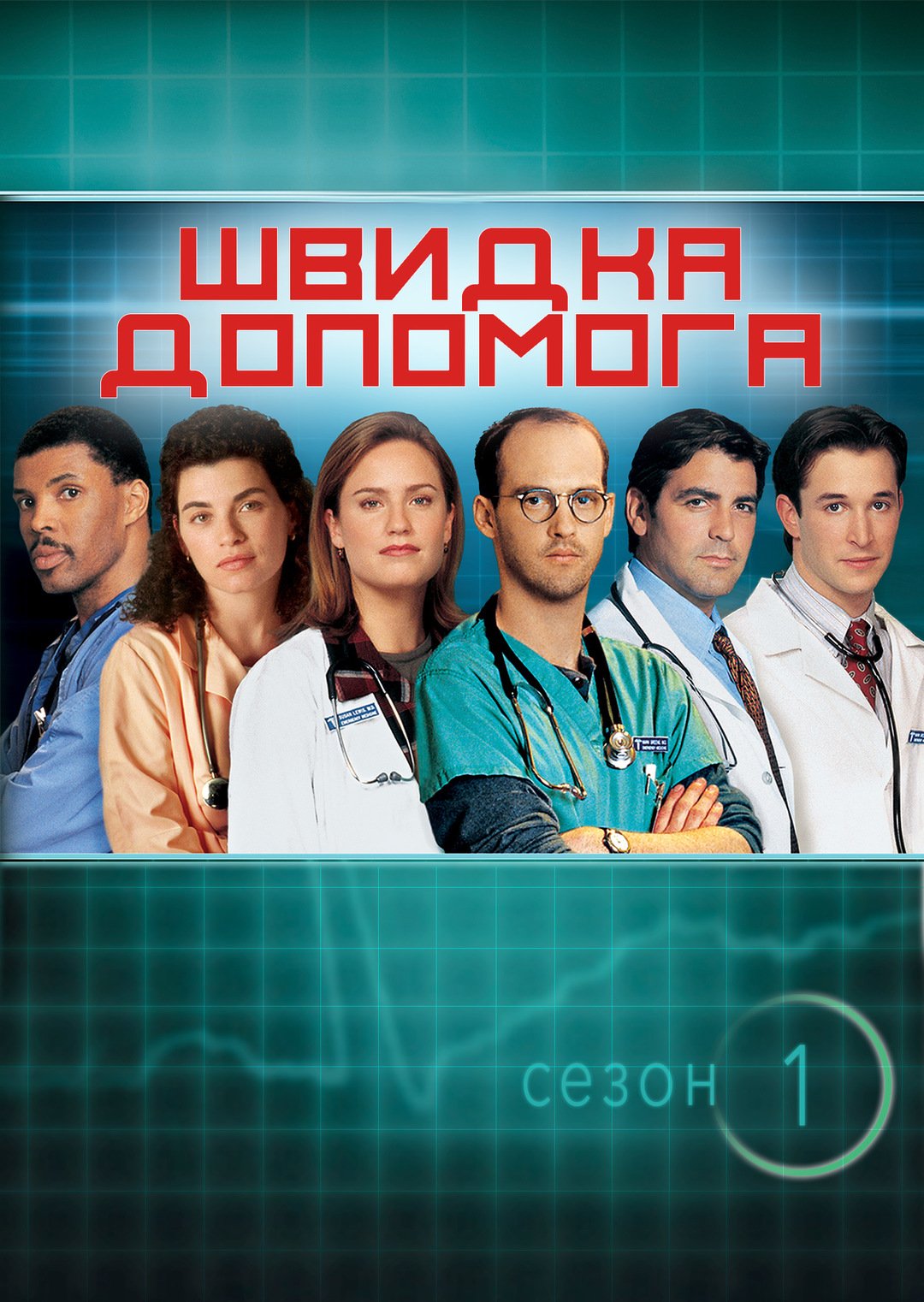 Швидка допомога: актори, які вразили в культовому серіалі