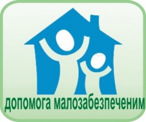 Як отримати державну допомогу малозабезпеченим сім’ям в Україні?