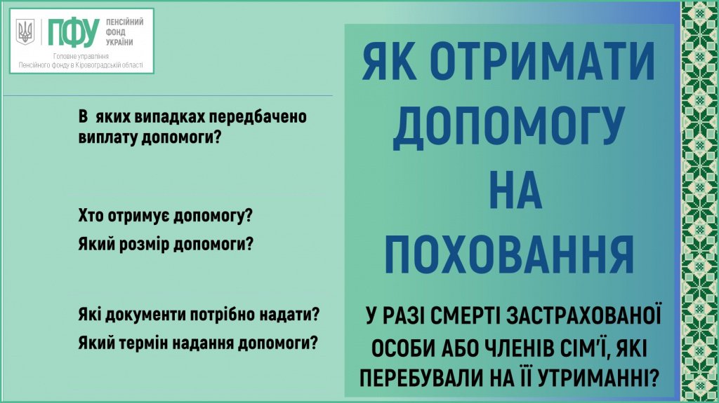 Як отримати допомогу на поховання від пенсійного фонду?