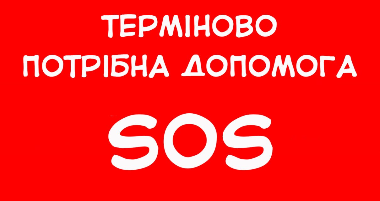 Терміново потрібна допомога на операцію: підтримайте наш збір коштів