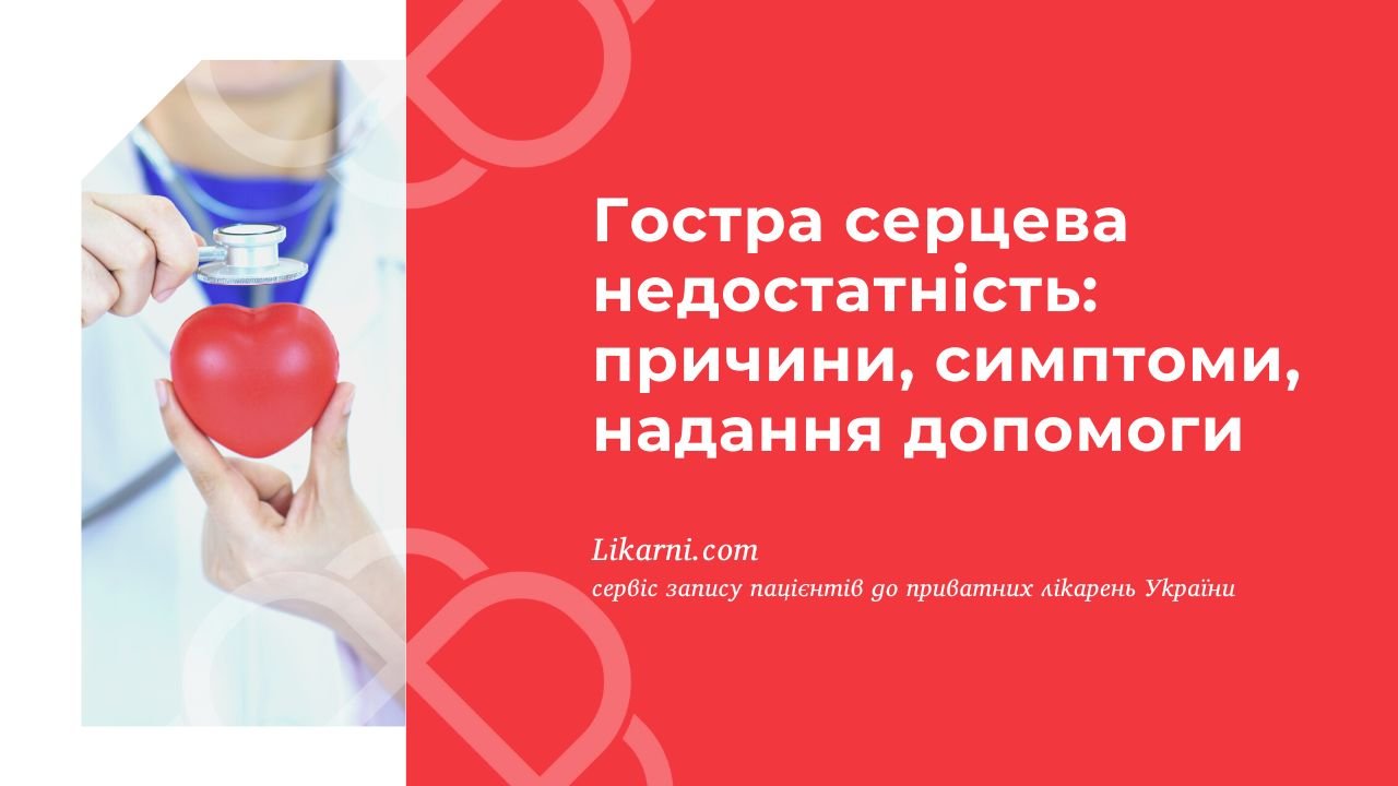 Гостра серцева недостатність: невідкладна допомога та поради