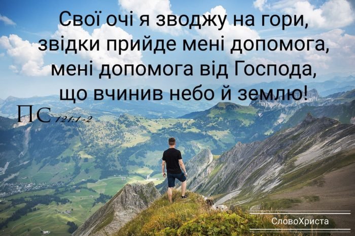 Свої очі я зводжу на гори: звідки прийде мені допомога?