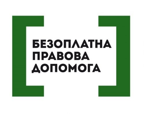 Де отримати безоплатну правову допомогу в Броварах?