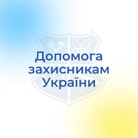 Як надати ефективну допомогу захисникам України: поради та ресурси