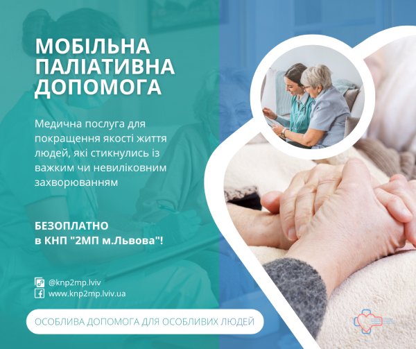 Що таке мобільна паліативна допомога НСЗУ та як вона працює?