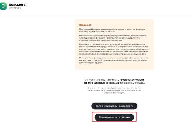 Як перевірити статус заявки на 1к допомогу: покроковий гід