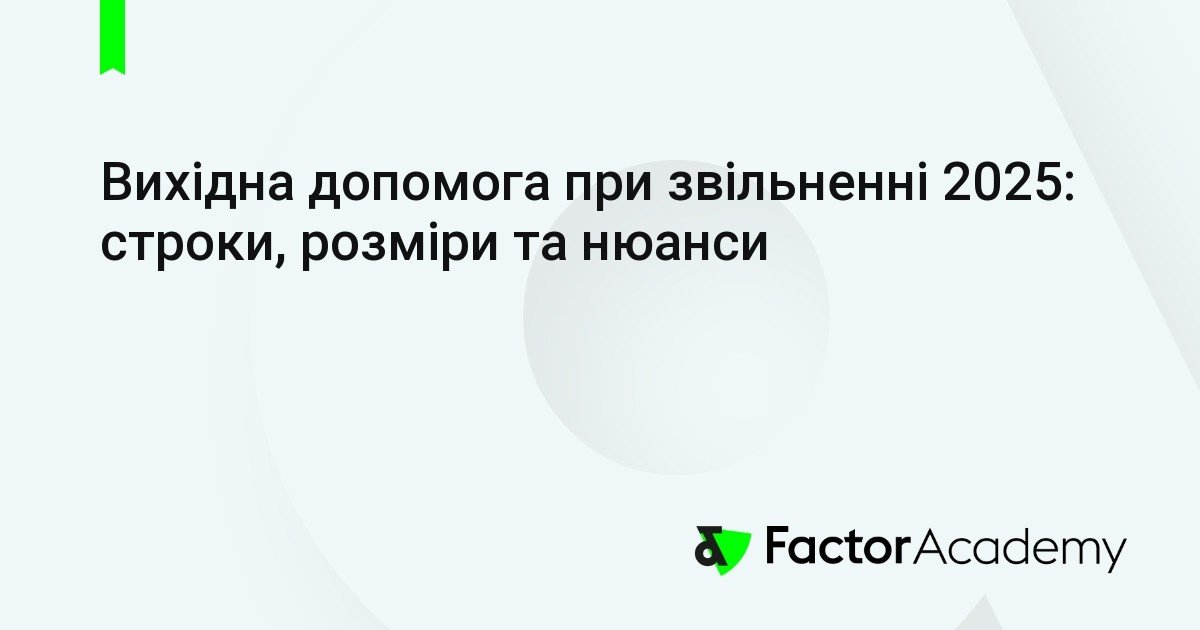 Вихідна допомога при звільненні 2025: Що зміниться для працівників?