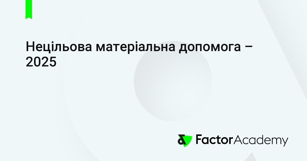Нецільова матеріальна допомога 2025: що потрібно знати зараз?