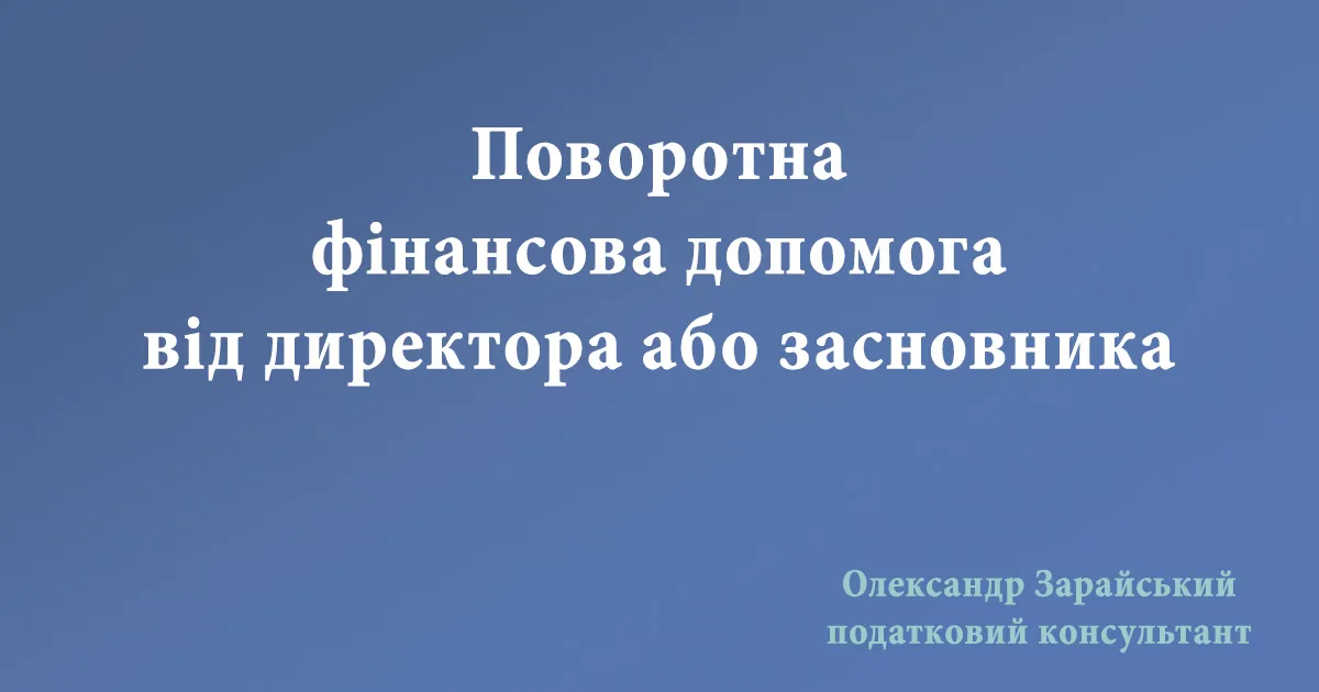 Поворотна фінансова допомога від директора: які умови та ризики?