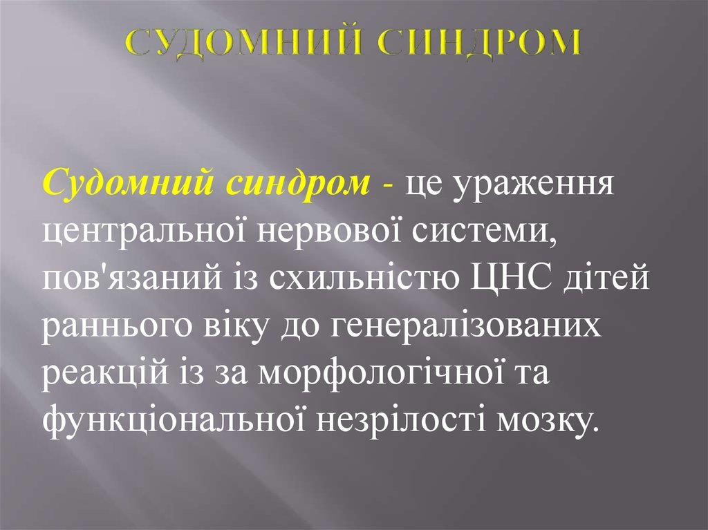Як надати невідкладну допомогу при судомному синдромі?