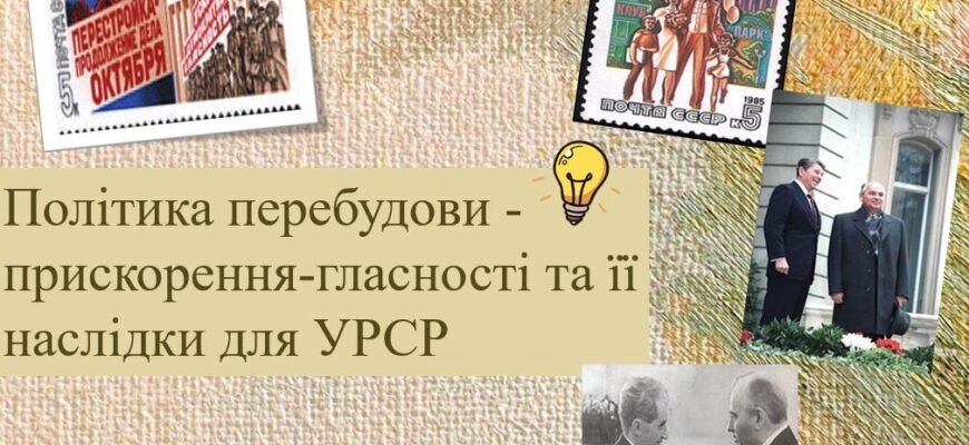 Політика перебудови, прискорення та гласності в УРСР: наслідки та вплив
