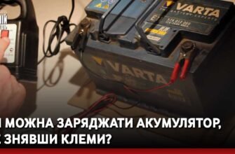 Чи можна заряджати акумулятор не знімаючи клеми: безпечні поради