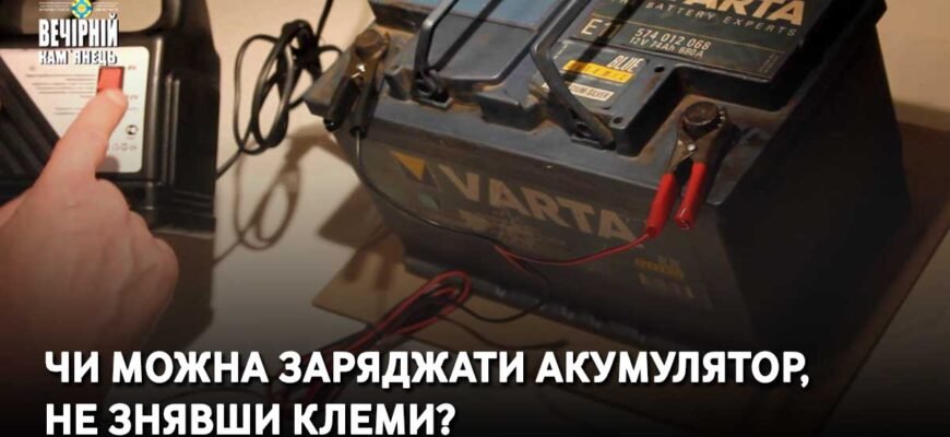 Чи можна заряджати акумулятор авто без зняття клем: повний гід