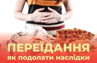 Наслідки переїдання: як надмірна їжа впливає на ваше здоров’я