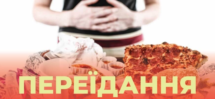 Наслідки переїдання: як надмірна їжа впливає на ваше здоров’я