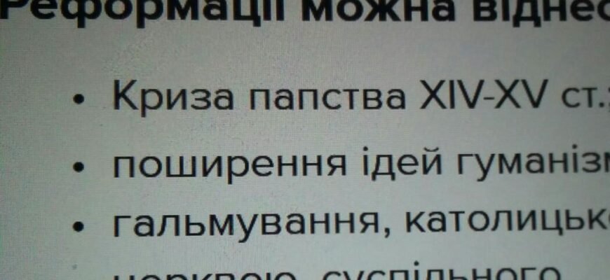 Укажіть основні передумови й наслідки Реформації: детальний огляд