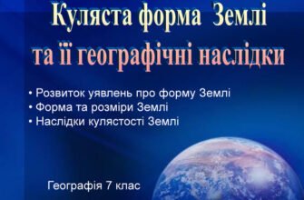Куляста форма Землі: Географічні наслідки для нашої планети
