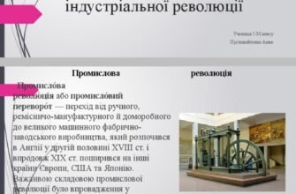 Суспільні наслідки індустріальної революції: зміни в соціумі та культурі