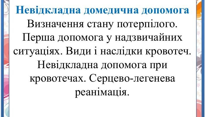 Невідкладна домедична допомога 9 клас: презентація та основи знань