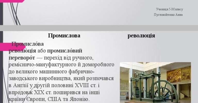 Суспільні наслідки індустріальної революції: зміни в соціумі та культурі