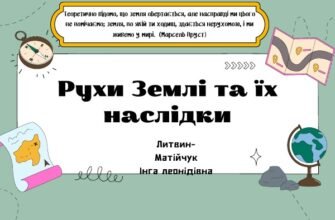 Ефекти рухів Землі: презентація для 6 класу НУШ з поясненнями