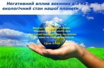 Екологічні наслідки військових дій: презентація та рішення проблем