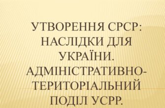 Утворення СРСР: ключові наслідки для становлення України