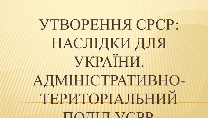 Утворення СРСР: ключові наслідки для становлення України