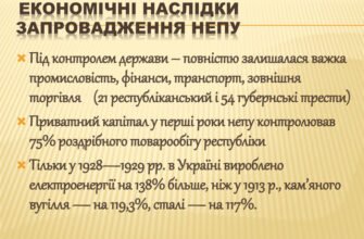 Наслідки НЕПу: Вплив нової економічної політики на Україну