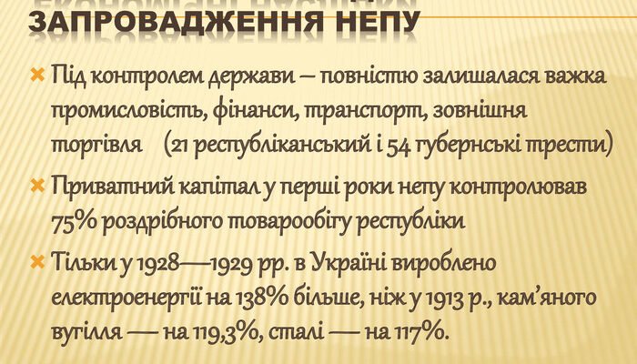 Наслідки НЕПу: Вплив нової економічної політики на Україну