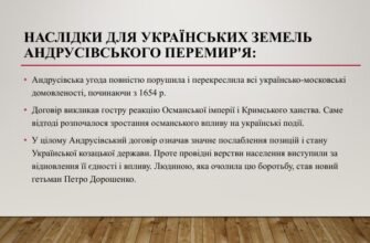 Наслідки Андрусівського перемир’я: вплив на історію та сучасність