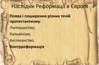 Вплив та наслідки Реформації: зміни в суспільстві та культурі Європи