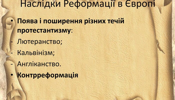 Вплив та наслідки Реформації: зміни в суспільстві та культурі Європи