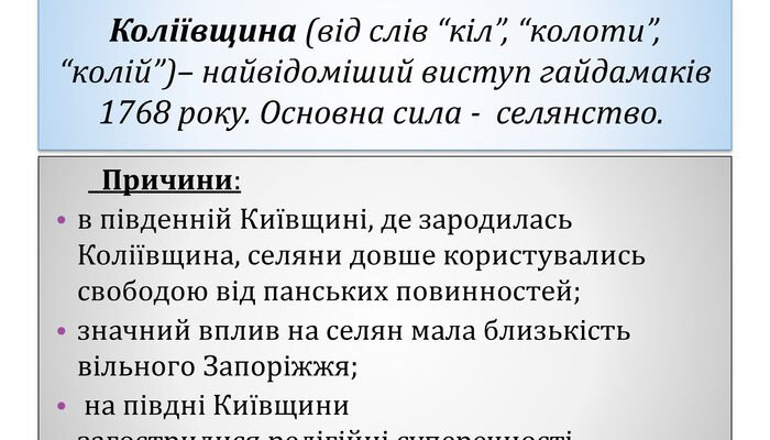 Наслідки Коліївщини: вплив на історію та розвиток України