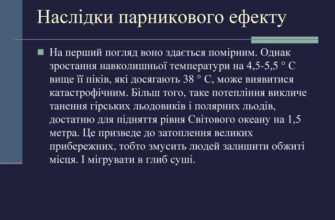 Негативні наслідки парникового ефекту для Землі й людства: що знати?