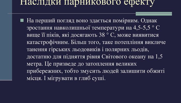 Негативні наслідки парникового ефекту для Землі й людства: що знати?