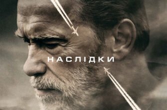 Наслідки фільм 2017: Аналіз впливу та кінокритика стрічки
